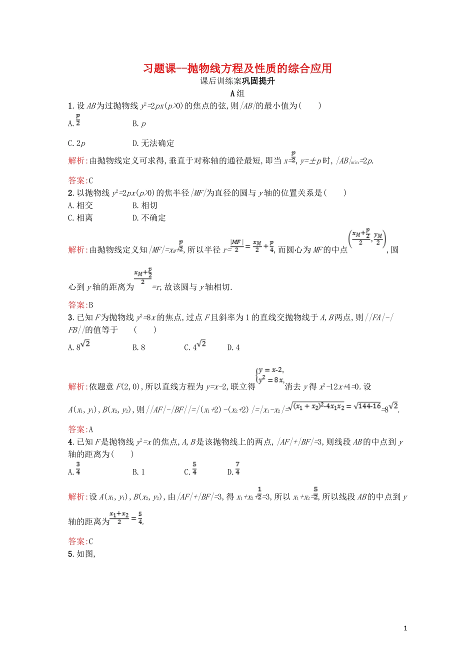 高中数学 第三章 圆锥曲线与方程 抛物线方程及性质的综合应用（习题课）课后训练案巩固提升（含解析）北师大版选修2-1-北师大版高二选修2-1数学试题_第1页