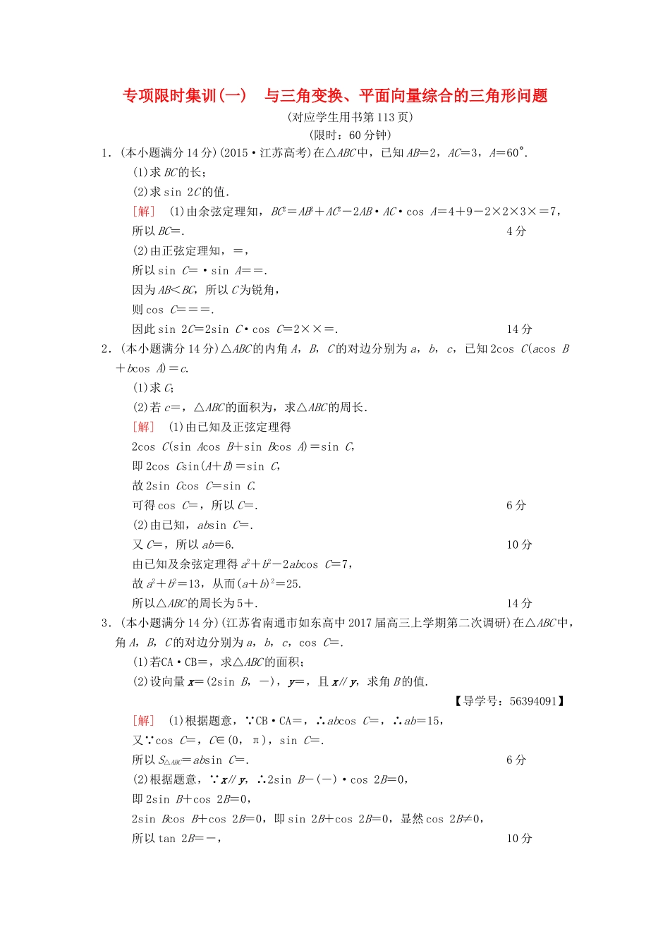 （江苏专版）高考数学二轮复习 第2部分 八大难点突破 专项限时集训1 与三角变换、平面向量综合的三角形问题-人教版高三全册数学试题_第1页