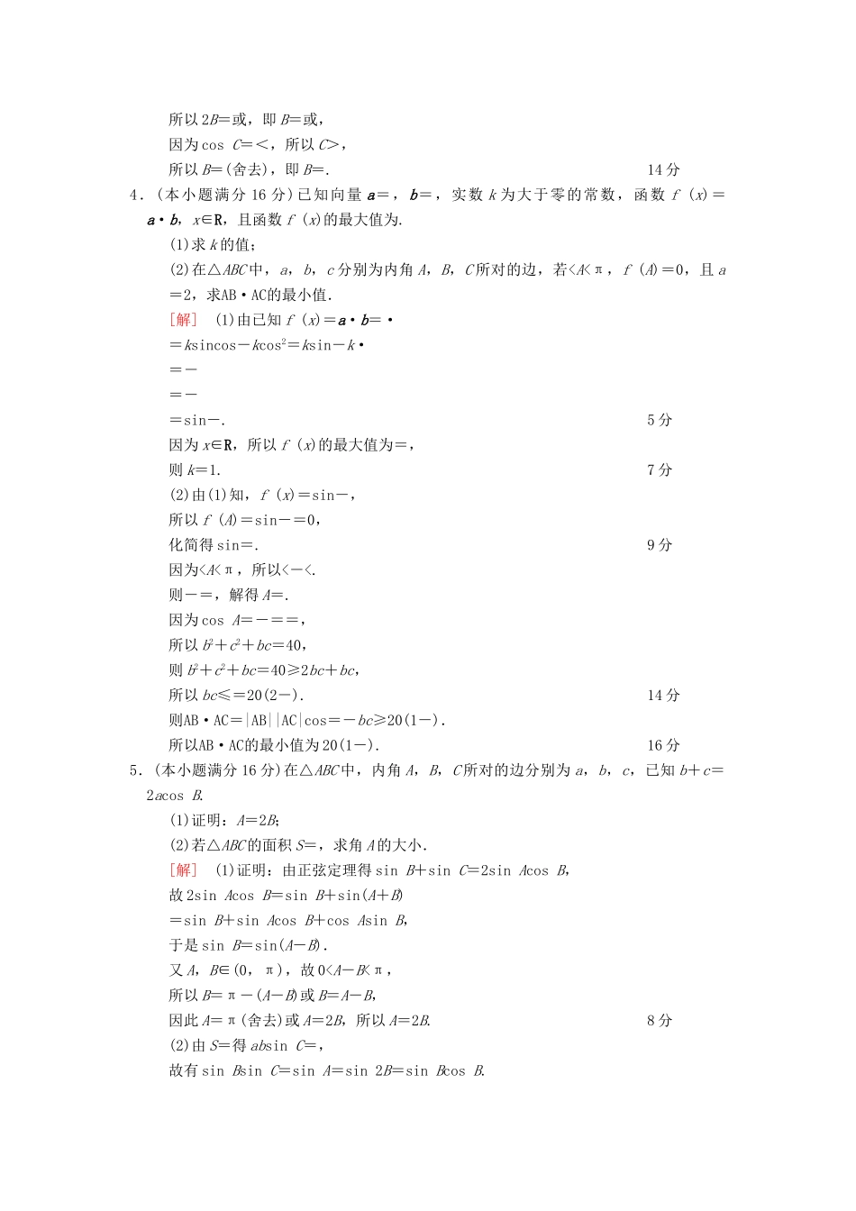 （江苏专版）高考数学二轮复习 第2部分 八大难点突破 专项限时集训1 与三角变换、平面向量综合的三角形问题-人教版高三全册数学试题_第2页