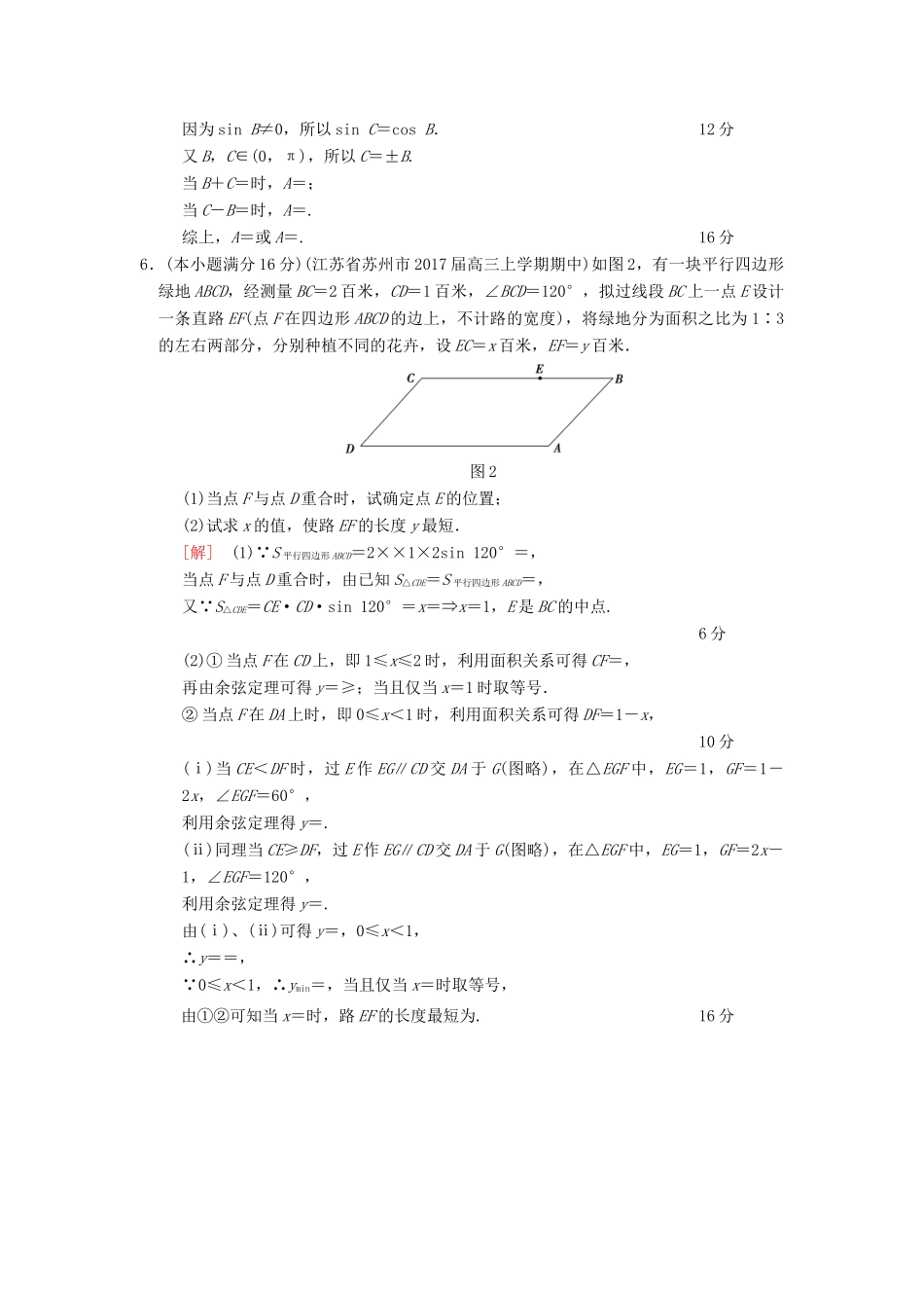 （江苏专版）高考数学二轮复习 第2部分 八大难点突破 专项限时集训1 与三角变换、平面向量综合的三角形问题-人教版高三全册数学试题_第3页