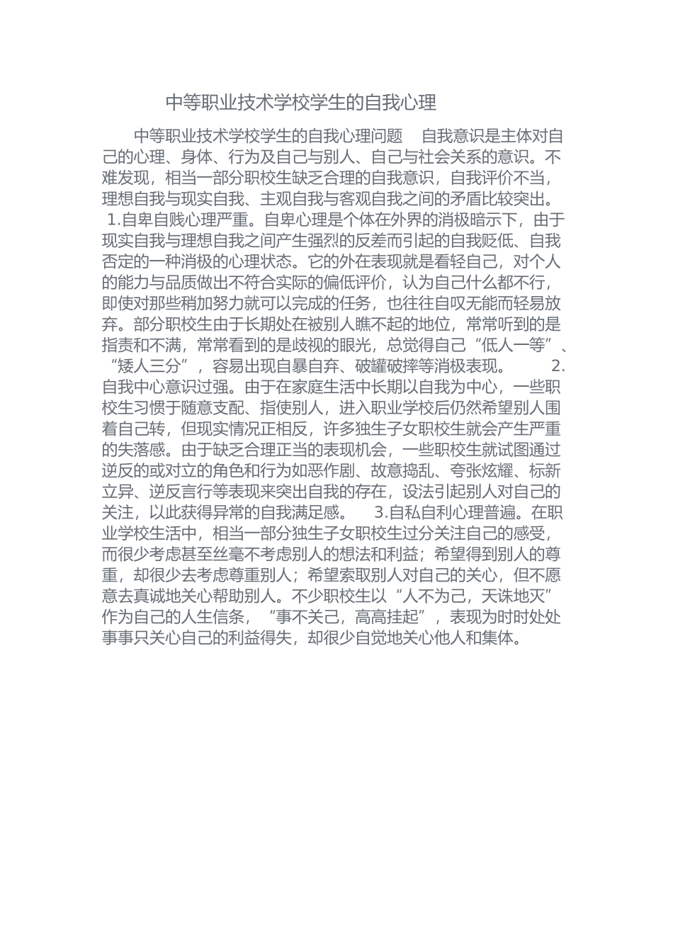 中等职业技术学校学生的自我心理_第1页