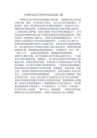 中等职业技术学校学生的自我心理