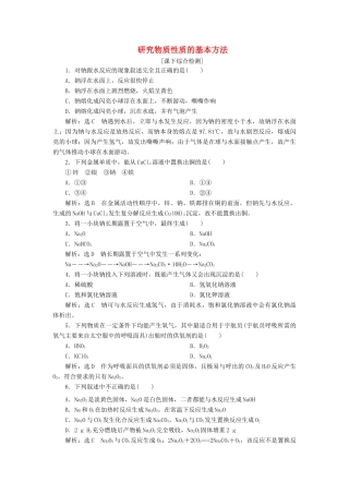 高中化学 1.2.1研究物质性质的基本方法课下检测 鲁科版必修1-鲁科版高一必修1化学试题
