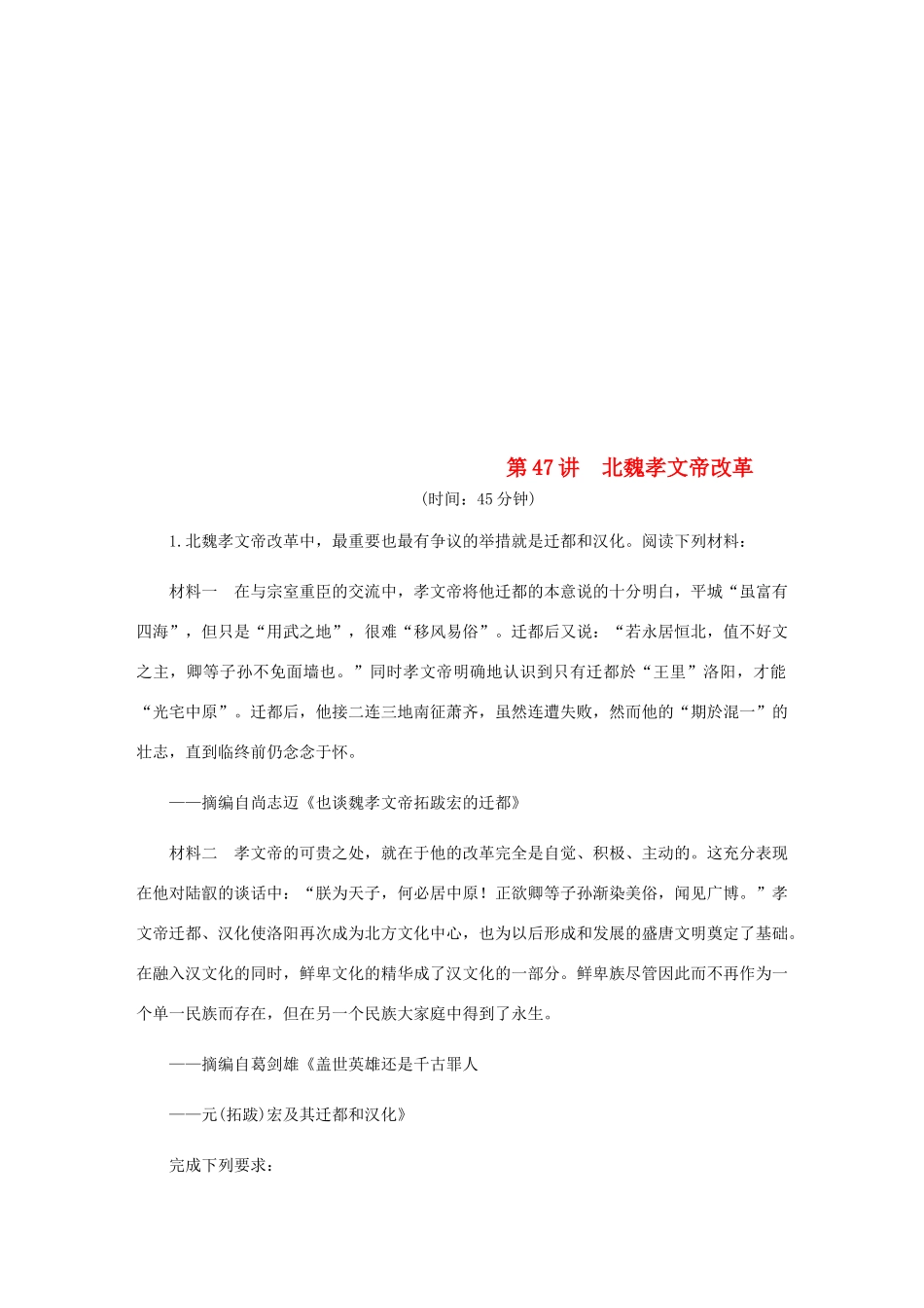 （江苏专版）高考历史总复习 第47讲 北魏孝文帝改革课时作业-人教版高三全册历史试题_第1页