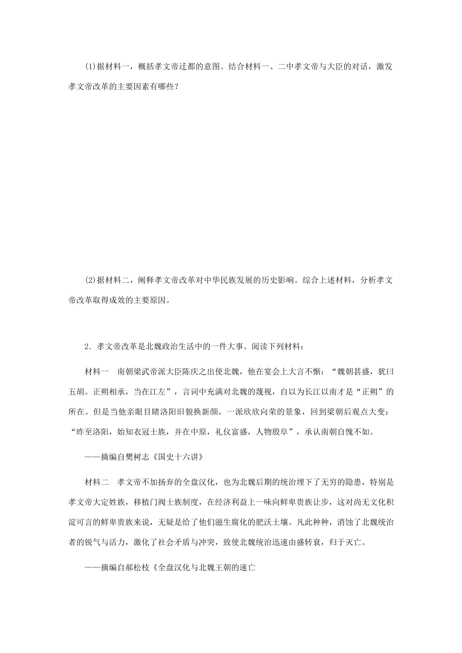 （江苏专版）高考历史总复习 第47讲 北魏孝文帝改革课时作业-人教版高三全册历史试题_第2页