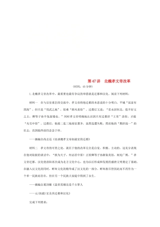 （江苏专版）高考历史总复习 第47讲 北魏孝文帝改革课时作业-人教版高三全册历史试题