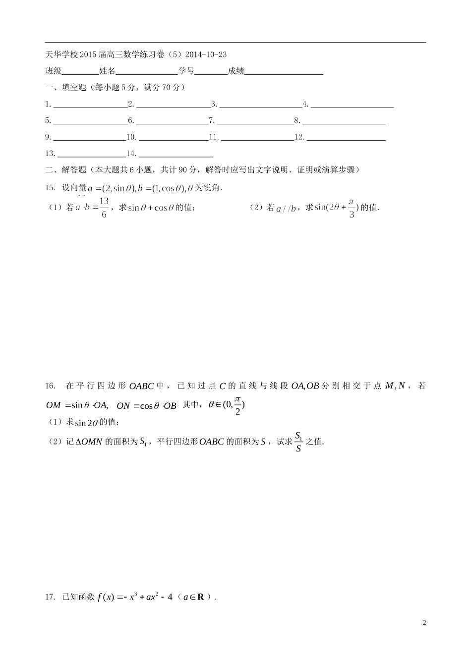 江苏省木渎高级中学天华学校高三数学周练5_第2页