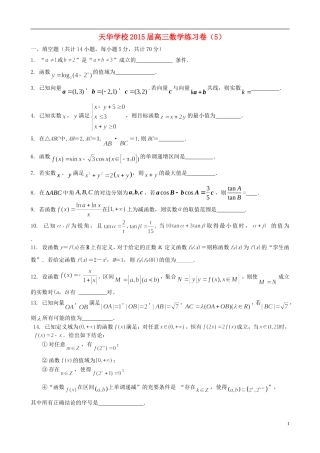 江苏省木渎高级中学天华学校高三数学周练5