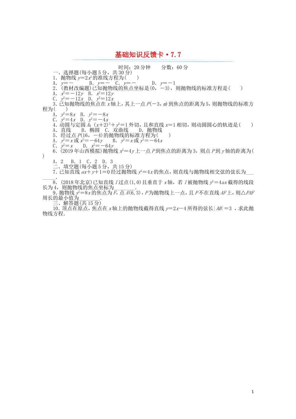 高考数学一轮复习 第七章 第7讲 抛物线基础反馈训练（含解析）-人教版高三全册数学试题_第1页