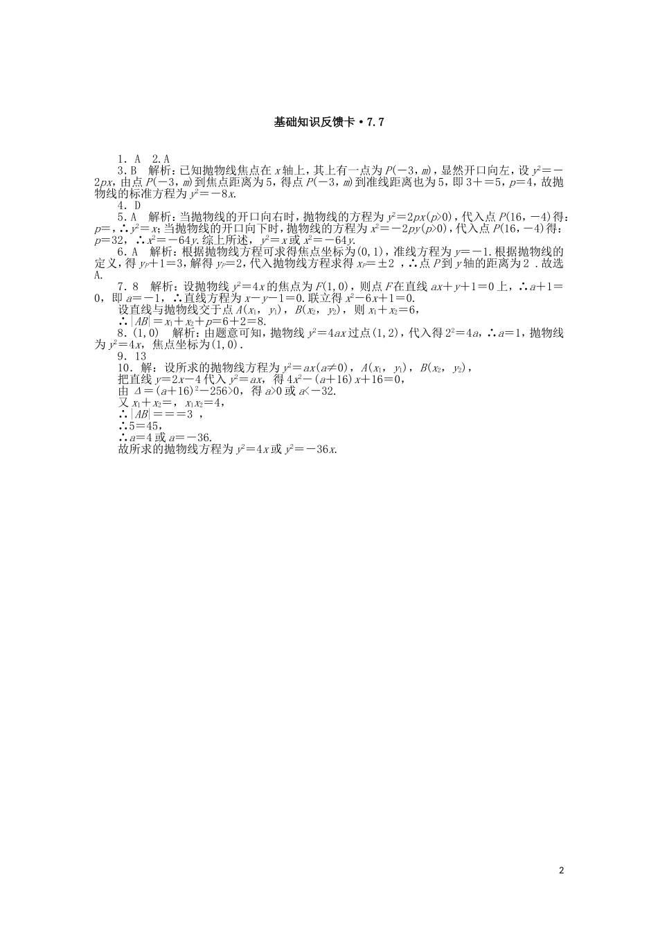 高考数学一轮复习 第七章 第7讲 抛物线基础反馈训练（含解析）-人教版高三全册数学试题_第2页