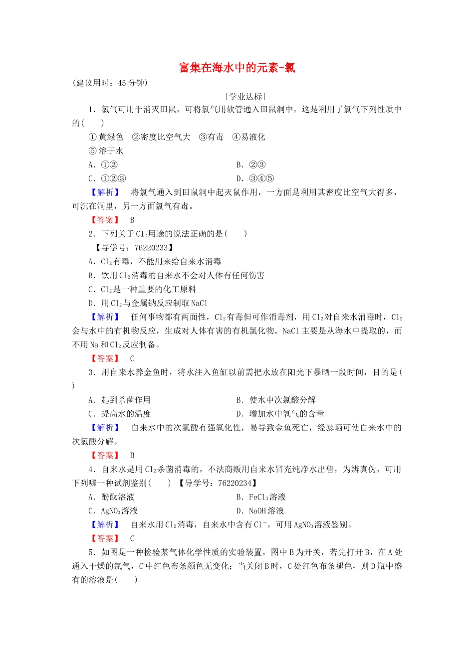 高中化学 第4章 非金属及其化合物 第2节 富集在海水中的元素-氯学业分层测评 新人教版必修1-新人教版高一必修1化学试题_第1页