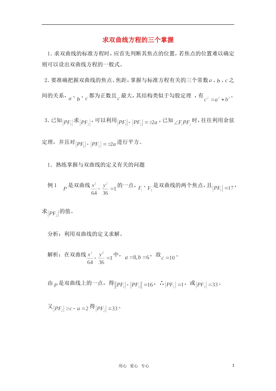 高考数学 复习点拨 求双曲线方程的三个掌握_第1页