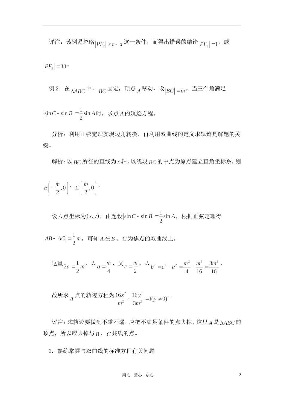 高考数学 复习点拨 求双曲线方程的三个掌握_第2页