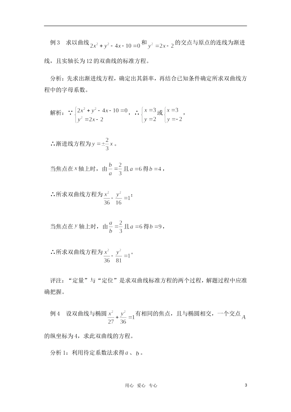 高考数学 复习点拨 求双曲线方程的三个掌握_第3页