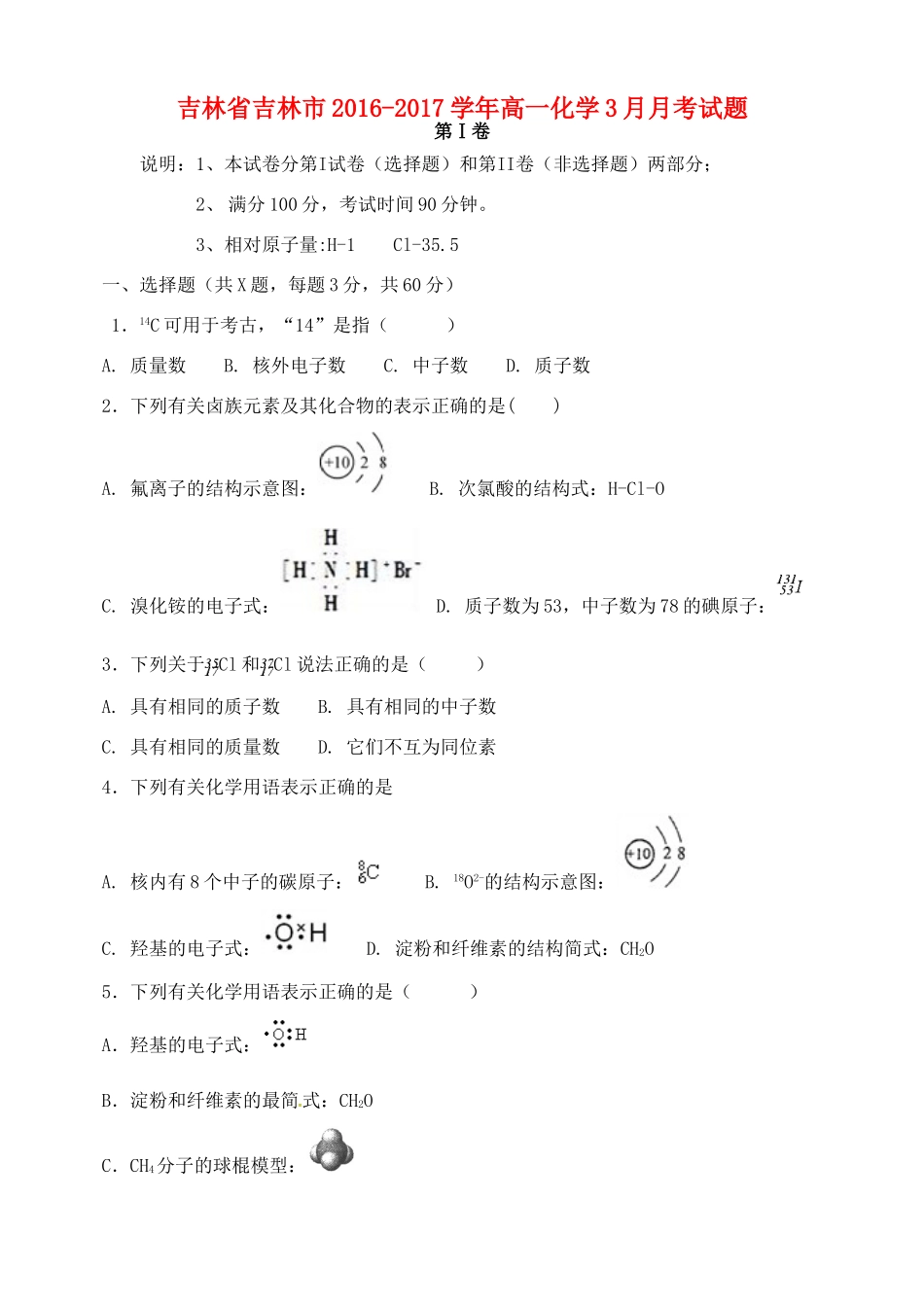 吉林省吉林市高一化学3月月考试题-人教版高一全册化学试题_第1页