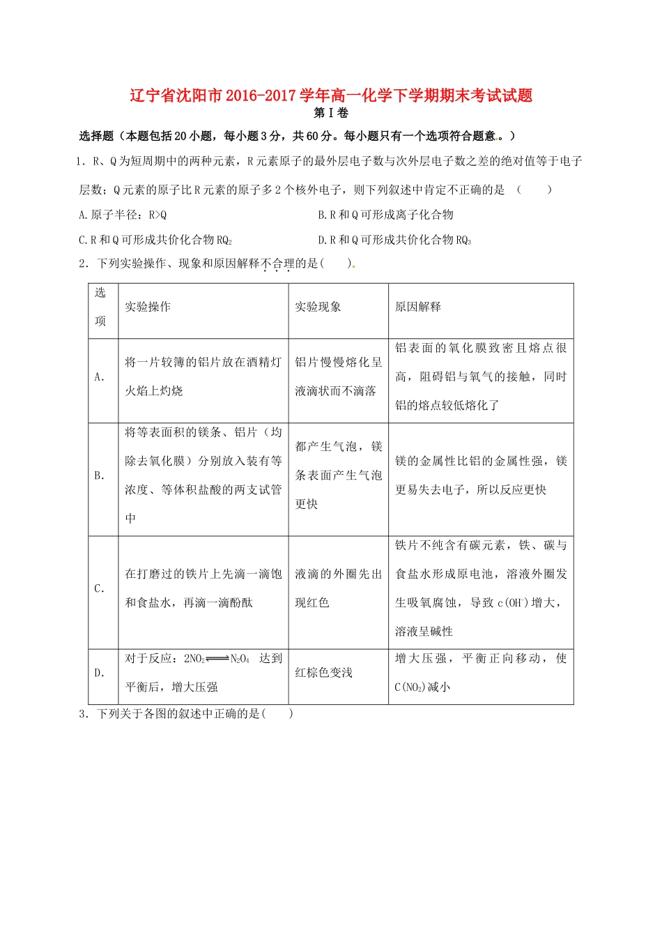 辽宁省沈阳市高一化学下学期期末考试试题-人教版高一全册化学试题_第1页