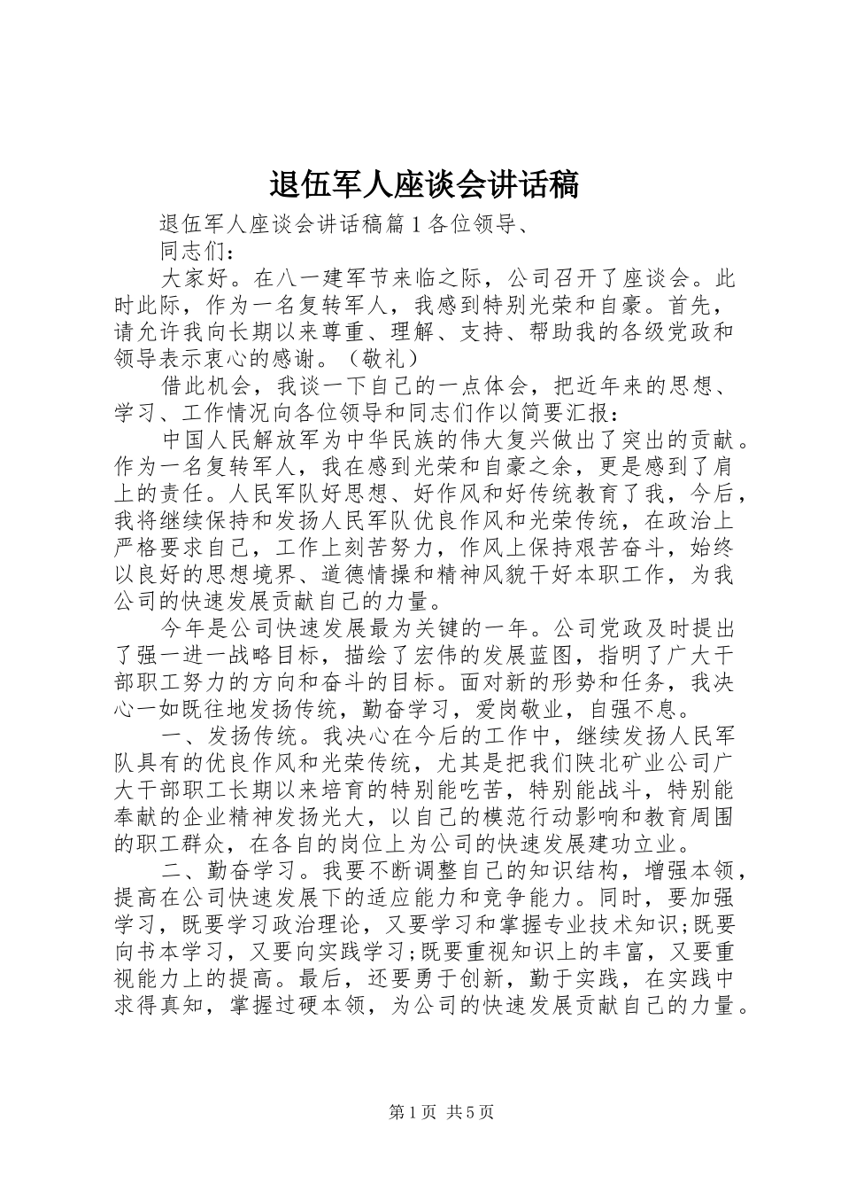 退伍军人座谈会讲话发言稿_第1页