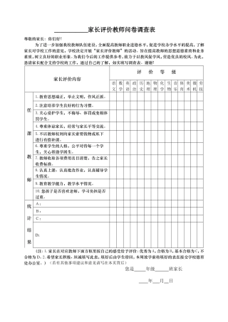 学校家长评价教师问卷调查表20