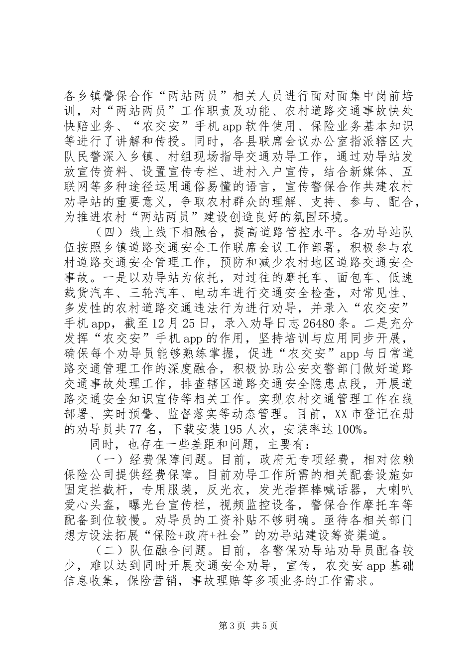警保合作推进农村“两站两员”建设工作现场会议讲话发言稿_第3页