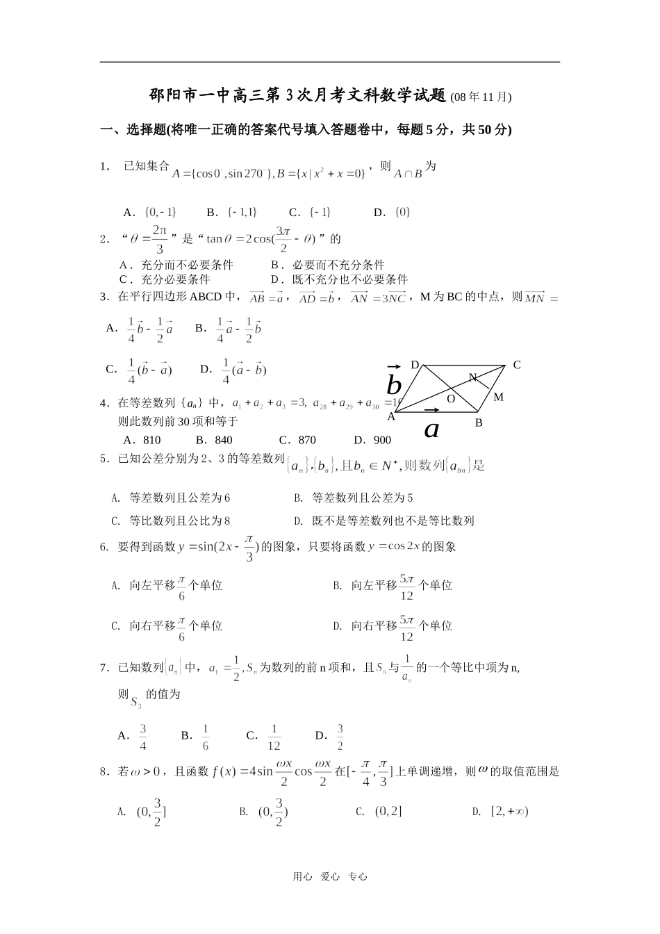 湖南省邵阳市一中高三第3次月考文科数学试题 (08年11月)_第1页