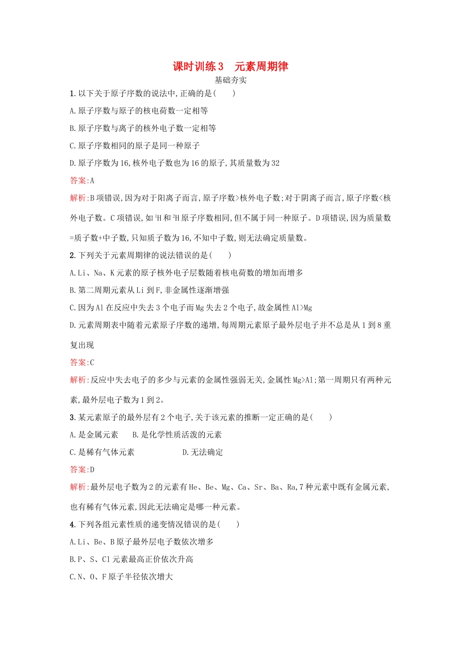 高中化学 课时训练3 元素周期律 鲁科版必修2-鲁科版高一必修2化学试题_第1页