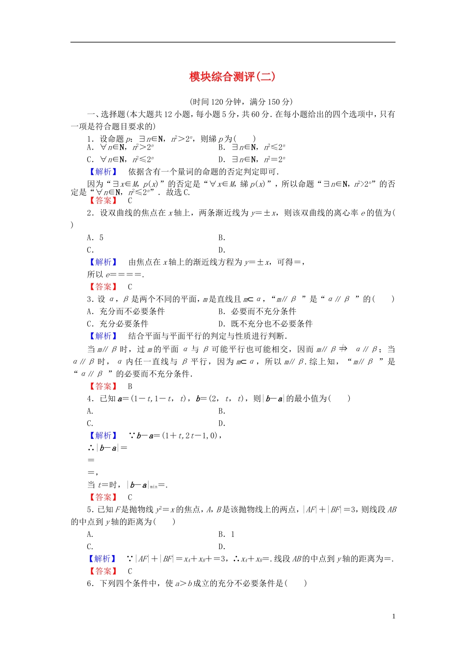 高中数学 模块综合测评2 北师大版选修2-1-北师大版高二选修2-1数学试题_第1页