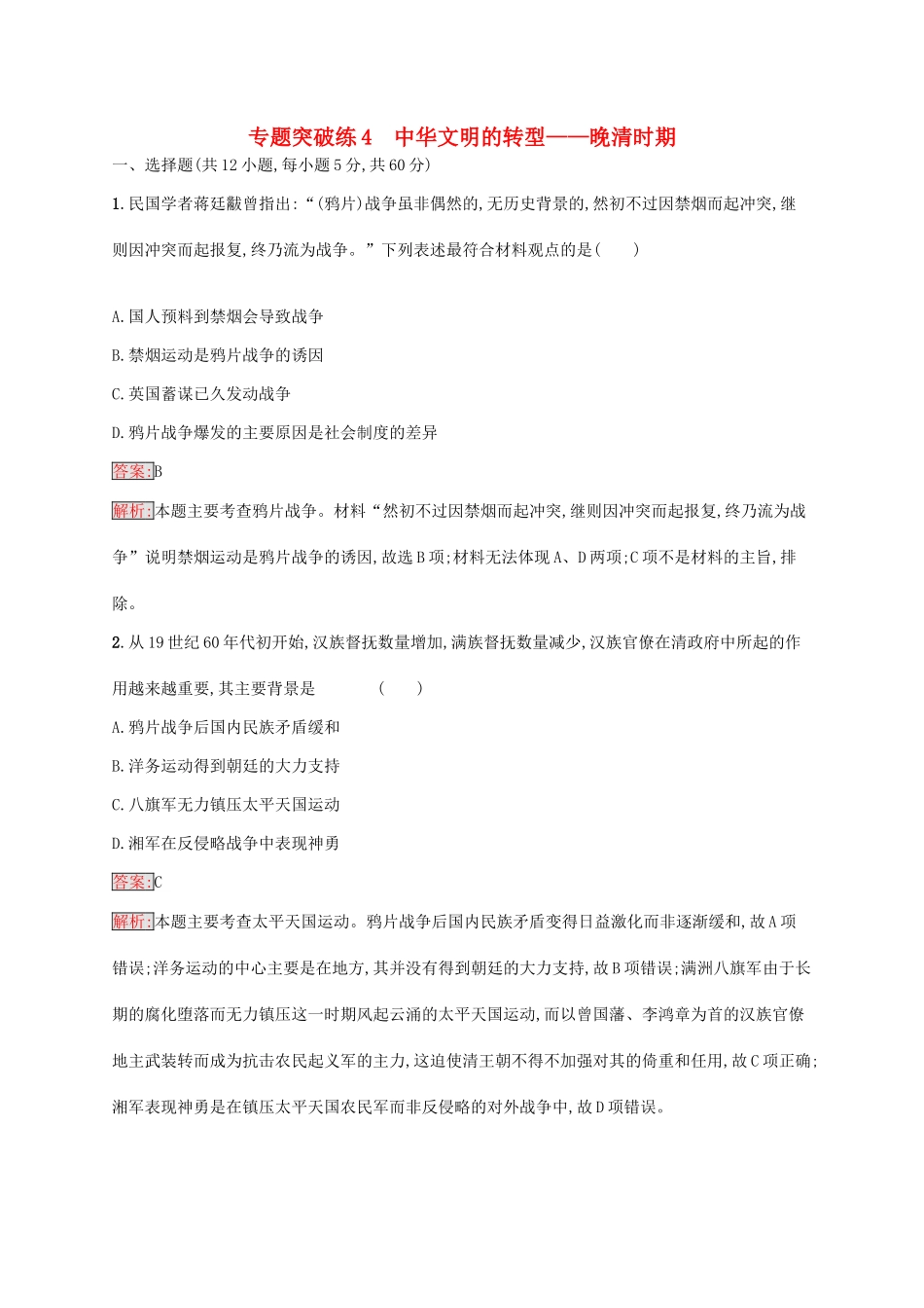 （新课标）广西高考历史二轮复习 能力升级练 专题突破练4 中华文明的转型——晚清时期-人教版高三全册历史试题_第1页