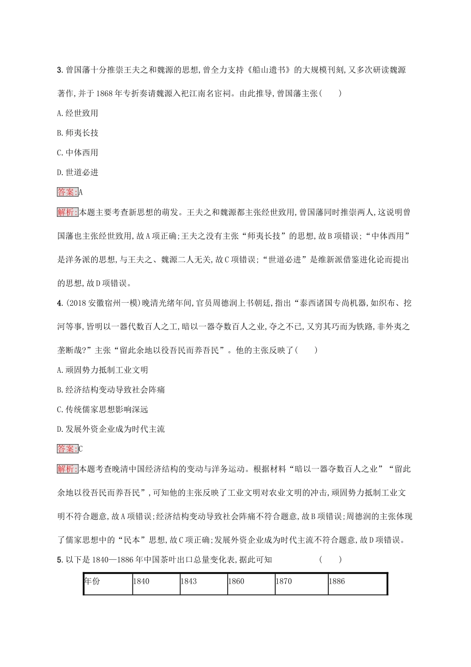 （新课标）广西高考历史二轮复习 能力升级练 专题突破练4 中华文明的转型——晚清时期-人教版高三全册历史试题_第2页