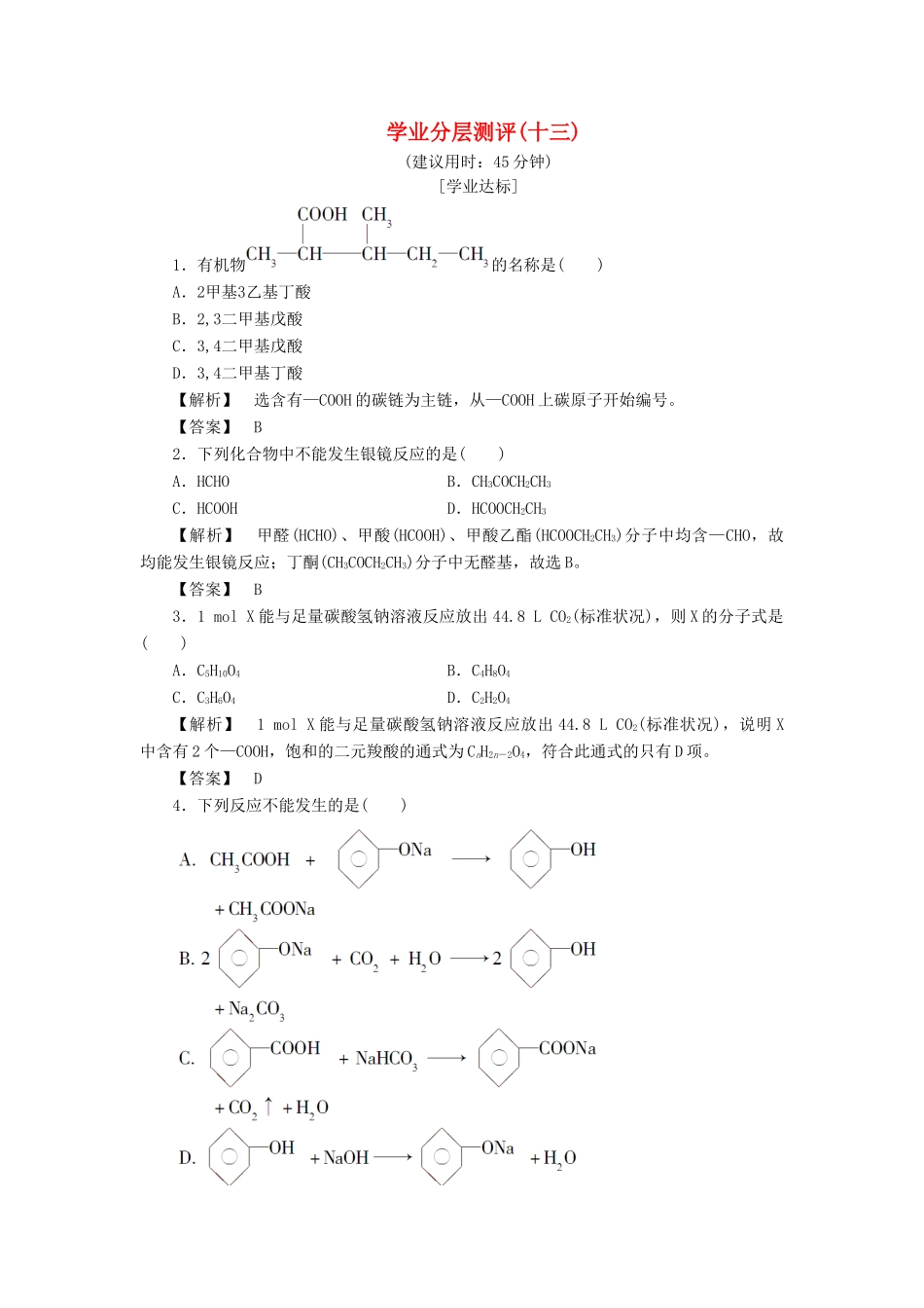 高中化学 第2章 官能团与有机化学反应 烃的衍生物 第4节 羧酸 氨基酸和蛋白质（第1课时）学业分层测评 鲁科版选修5-鲁科版高二选修5化学试题_第1页