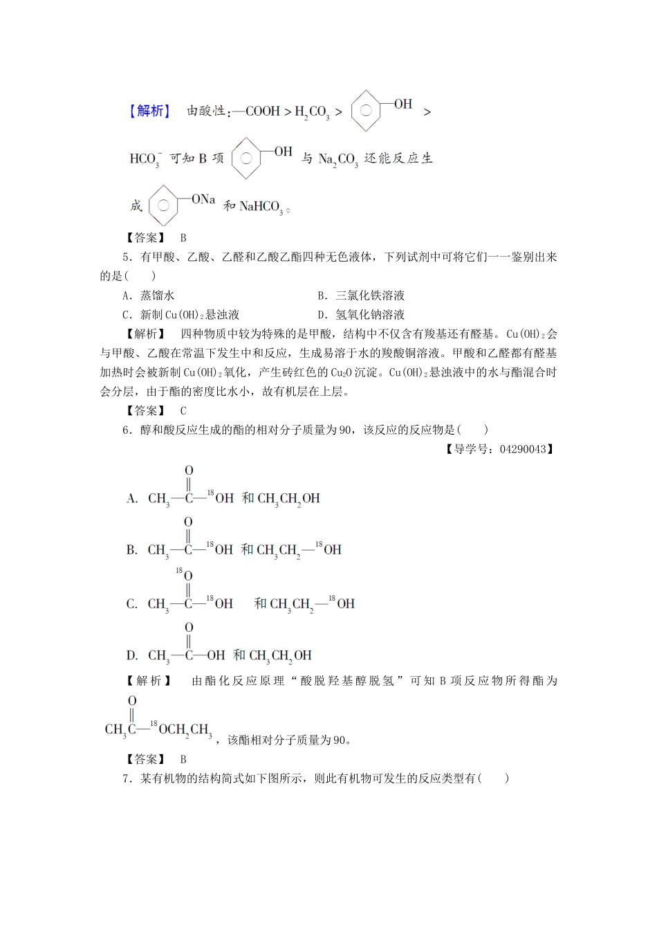 高中化学 第2章 官能团与有机化学反应 烃的衍生物 第4节 羧酸 氨基酸和蛋白质（第1课时）学业分层测评 鲁科版选修5-鲁科版高二选修5化学试题_第2页