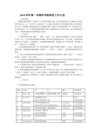 2014学年第一学期科学教研组工作计划