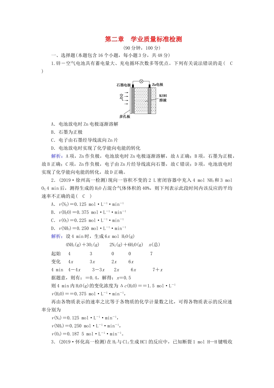 高中化学 第2章 化学反应与能量 学业质量标准检测2（含解析）新人教版必修2-新人教版高一必修2化学试题_第1页