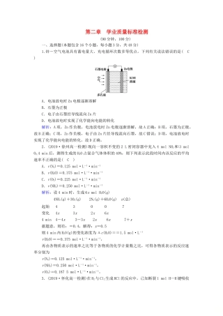 高中化学 第2章 化学反应与能量 学业质量标准检测2（含解析）新人教版必修2-新人教版高一必修2化学试题