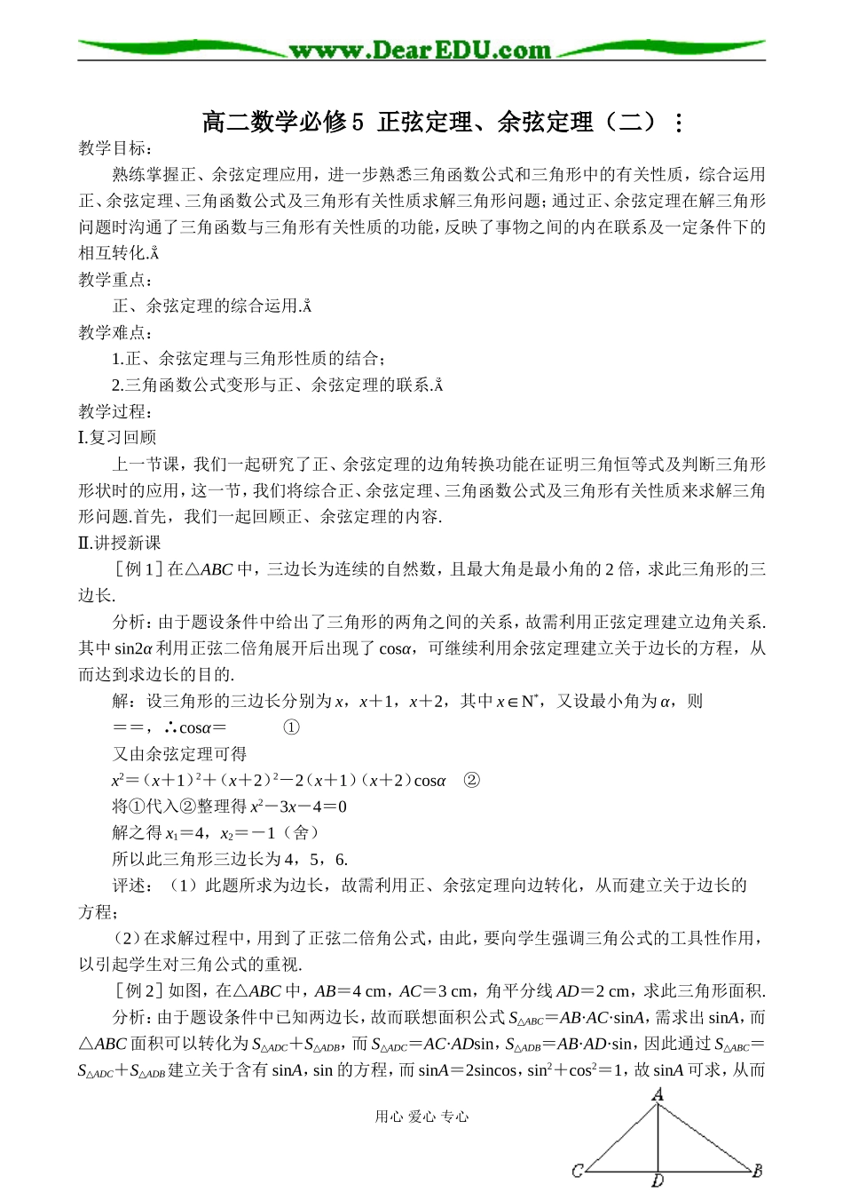 高二数学必修5 正弦定理、余弦定理（二）_第1页