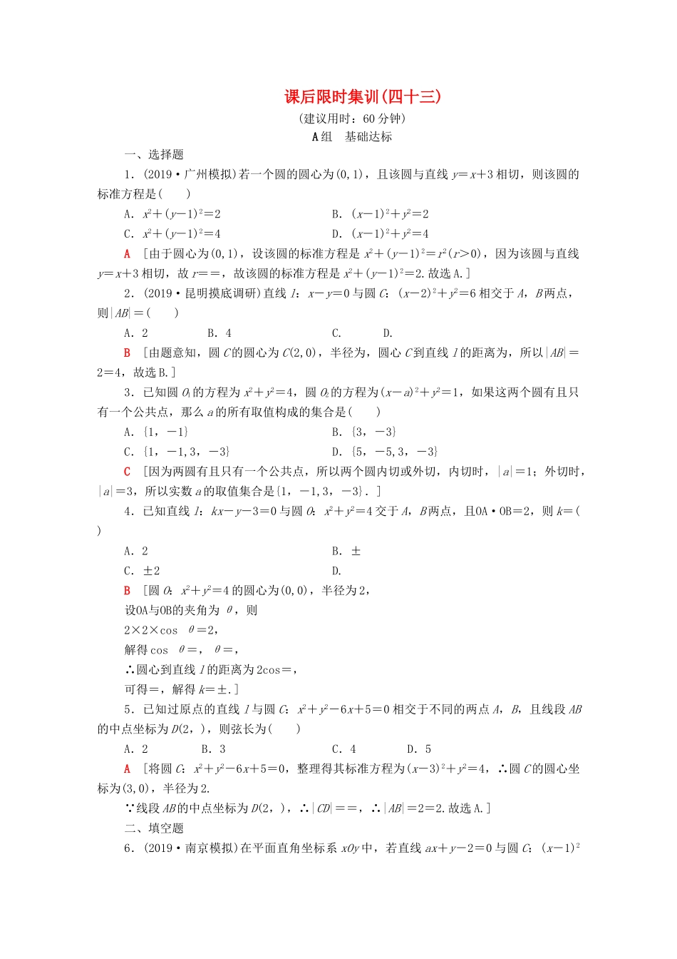 高考数学一轮复习 课后限时集训43 直线与圆、圆与圆的位置关系（含解析）理-人教版高三全册数学试题_第1页