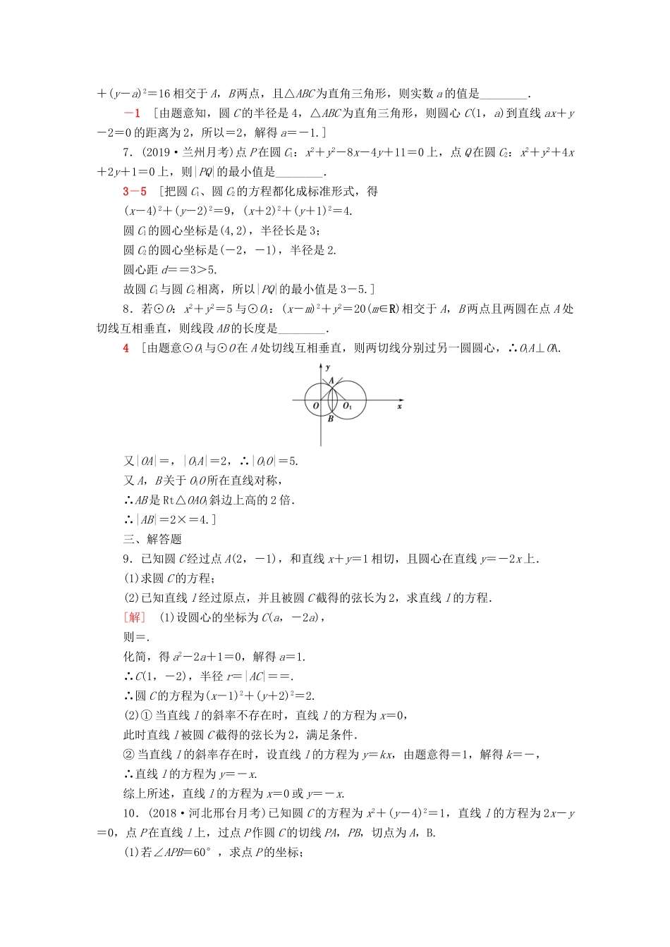 高考数学一轮复习 课后限时集训43 直线与圆、圆与圆的位置关系（含解析）理-人教版高三全册数学试题_第2页