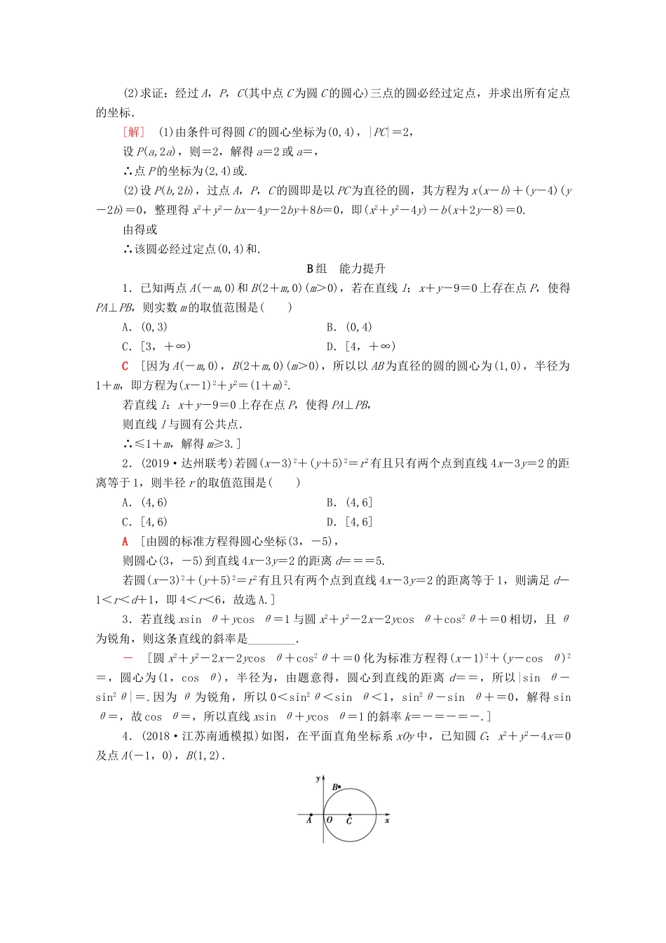 高考数学一轮复习 课后限时集训43 直线与圆、圆与圆的位置关系（含解析）理-人教版高三全册数学试题_第3页