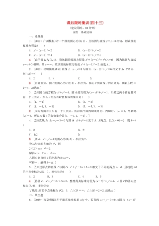 高考数学一轮复习 课后限时集训43 直线与圆、圆与圆的位置关系（含解析）理-人教版高三全册数学试题