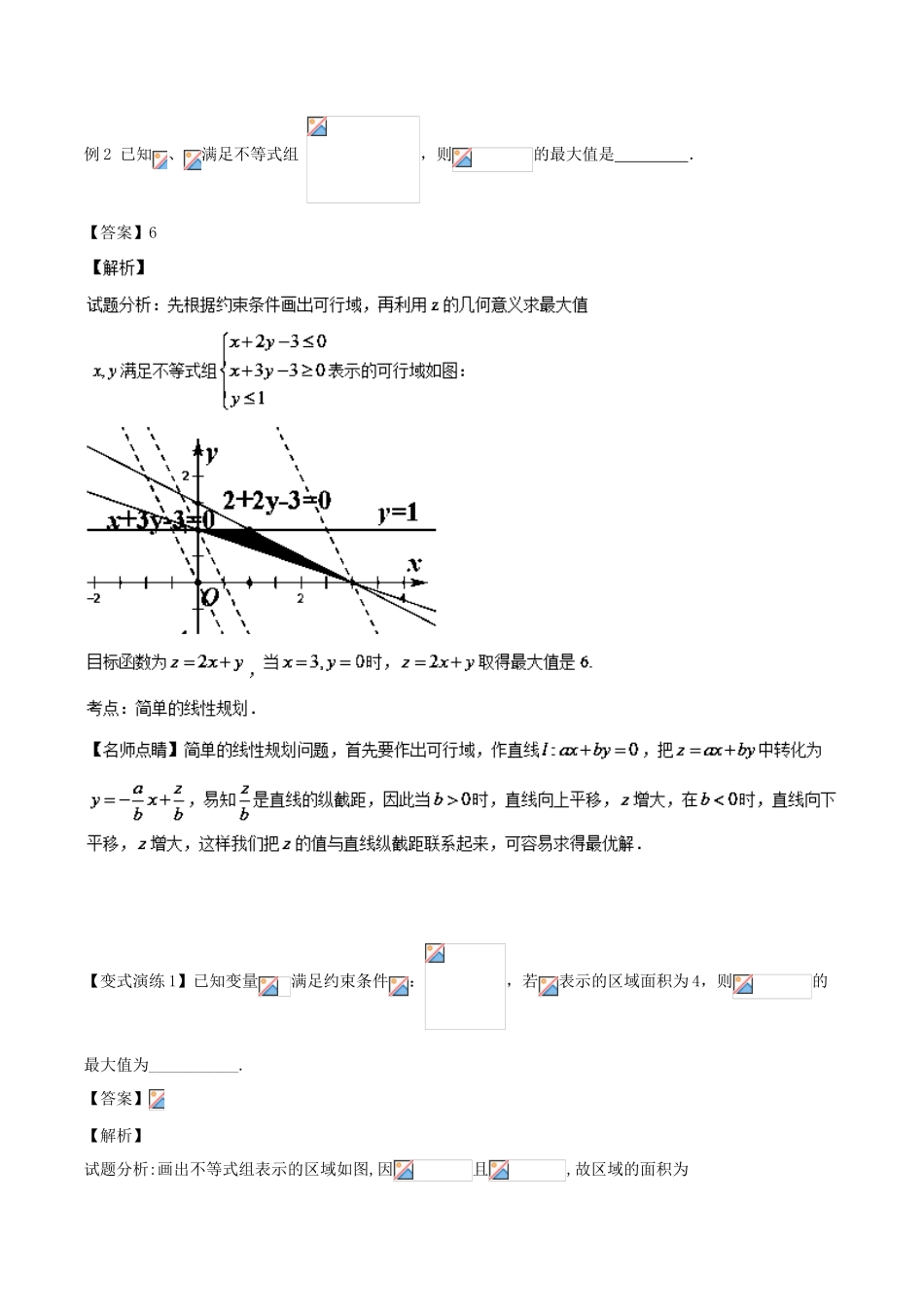 高考数学 专题28 线性规划问题的求解策略黄金解题模板-人教版高三全册数学试题_第2页