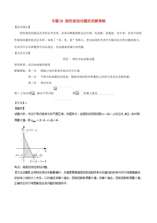 高考数学 专题28 线性规划问题的求解策略黄金解题模板-人教版高三全册数学试题