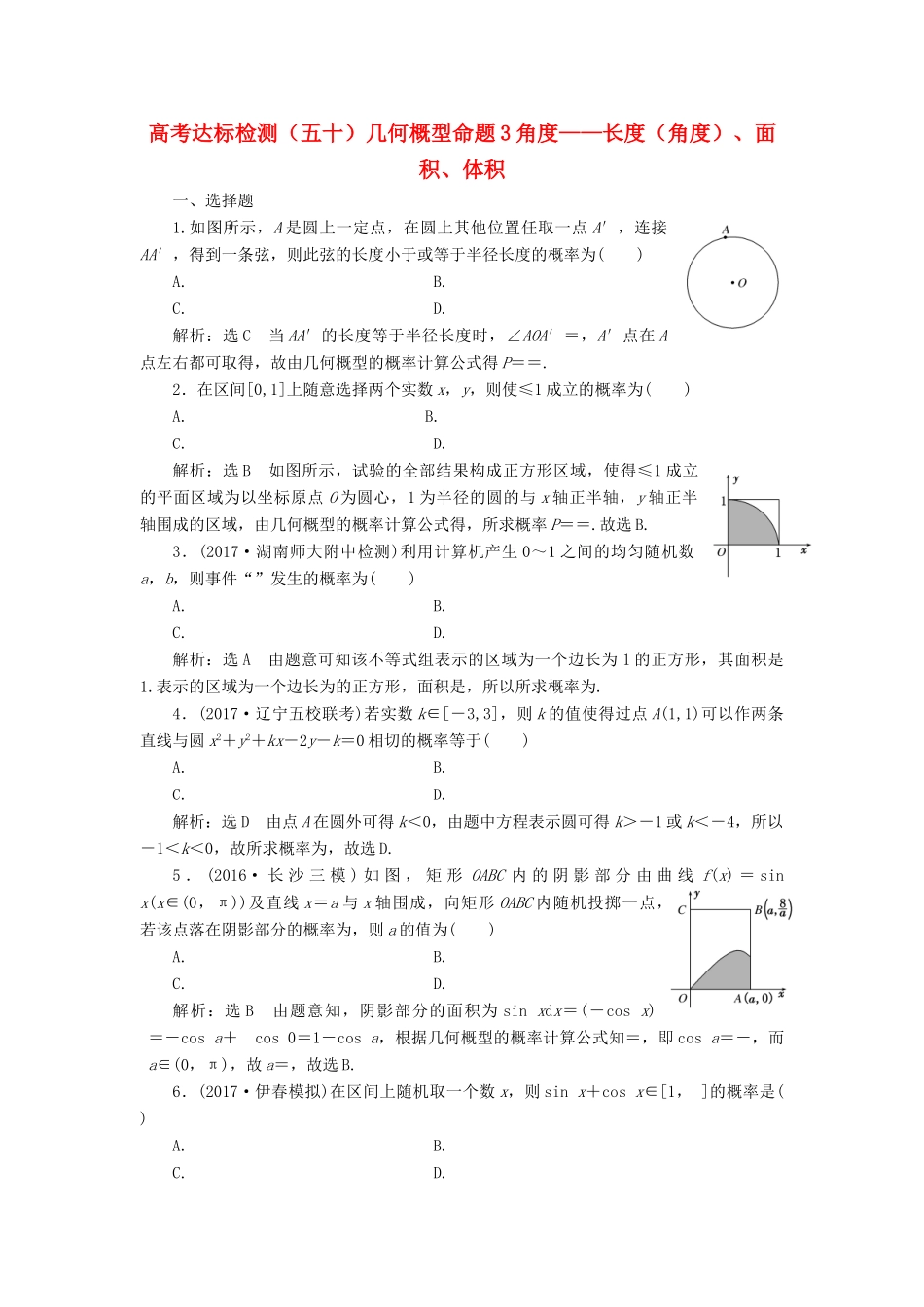 高考数学总复习 高考达标检测（五十）几何概型命题3角度-长度（角度）、面积、体积 理-人教版高三全册数学试题_第1页