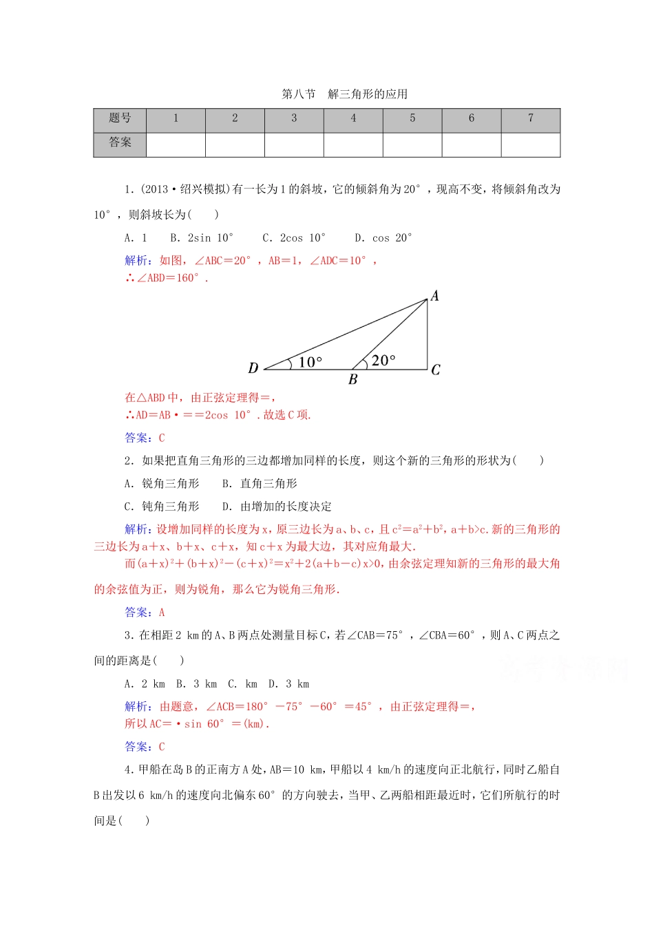 高考数学一轮复习 第三章 第八节 解三角形的应用课时作业 文（含解析）-人教版高三全册数学试题_第1页