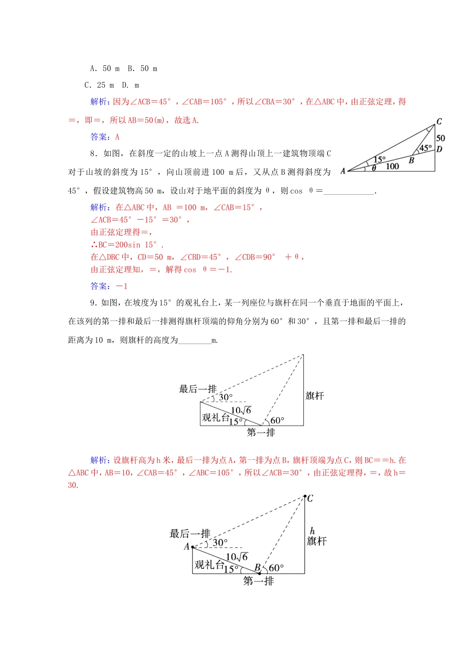 高考数学一轮复习 第三章 第八节 解三角形的应用课时作业 文（含解析）-人教版高三全册数学试题_第3页