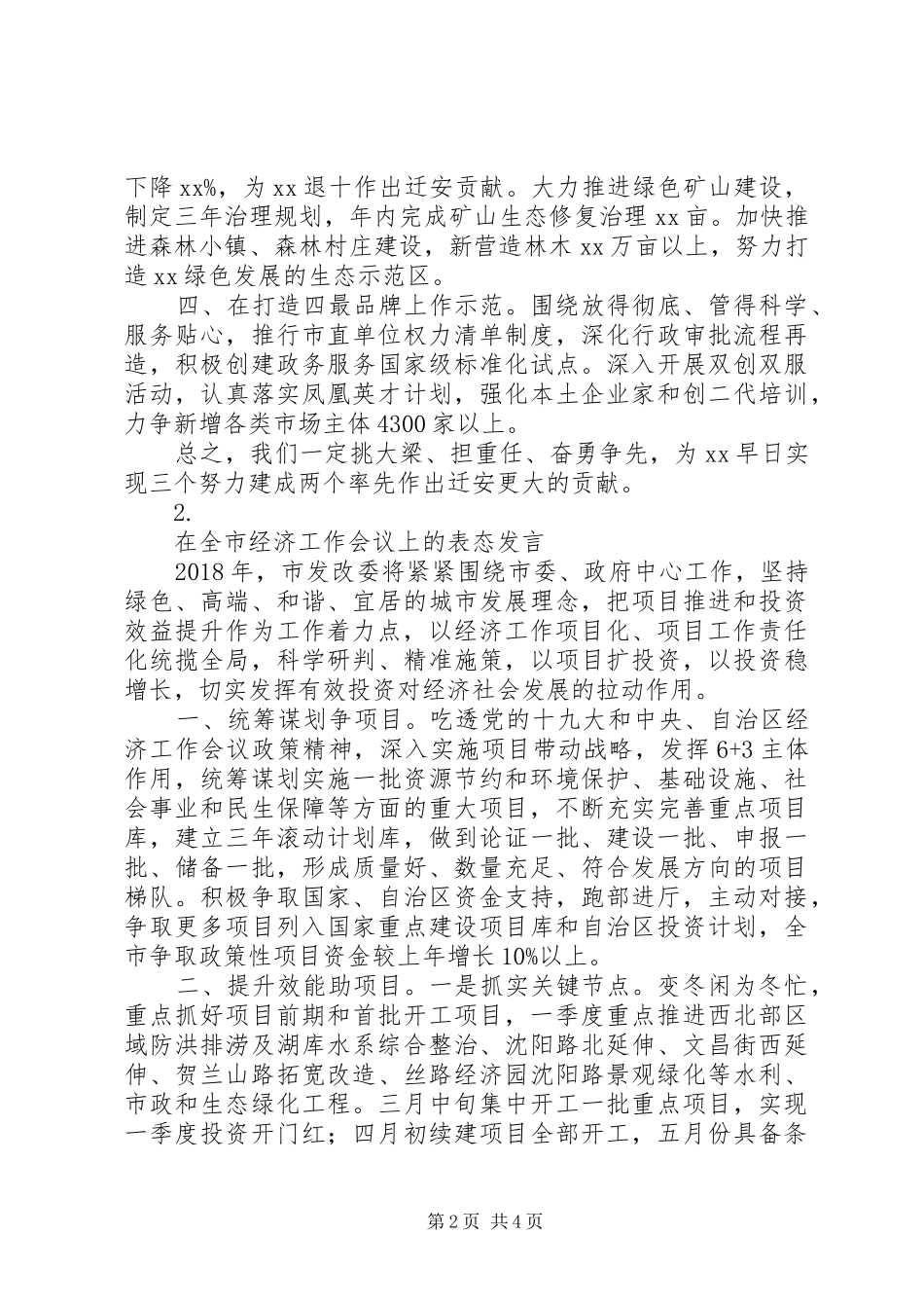 城市经济工作会议领导发言稿2篇_第2页