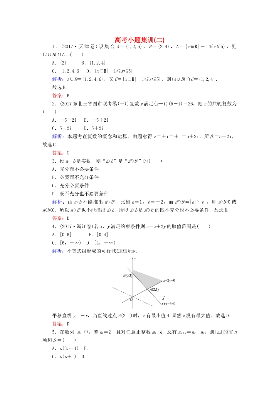 高考数学二轮总复习 高考小题集训（二）文-人教版高三全册数学试题_第1页