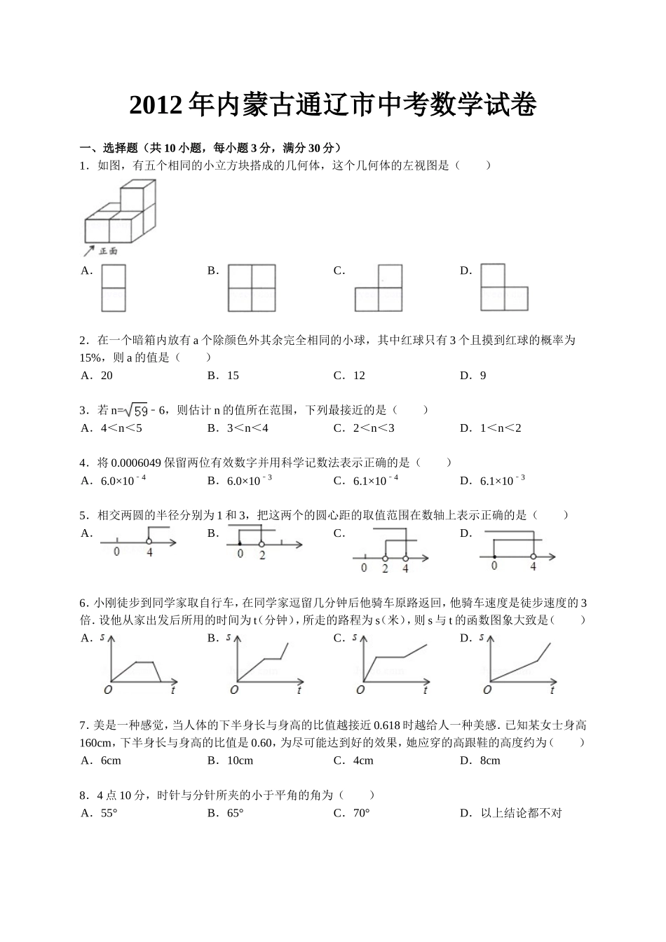 2012年内蒙古通辽市中考数学试卷(含解析)_第1页