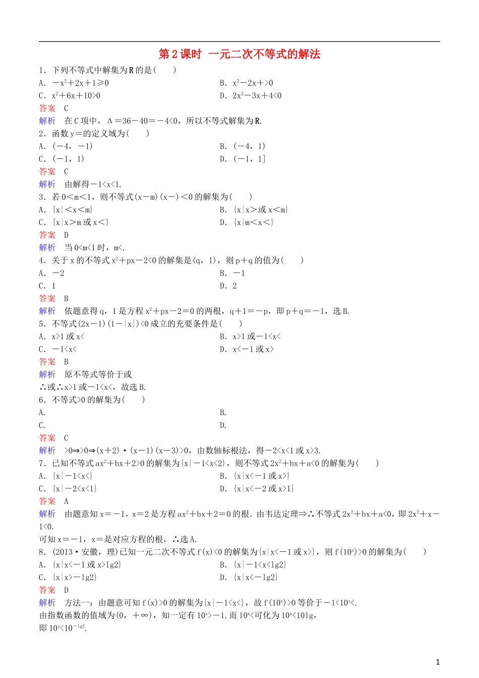 高考数学一轮复习 第7章 不等式及推理与证明 第2课时 一元二次不等式的解法练习 理-人教版高三全册数学试题_第1页