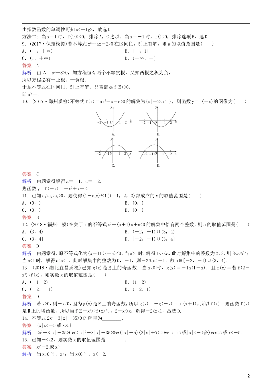 高考数学一轮复习 第7章 不等式及推理与证明 第2课时 一元二次不等式的解法练习 理-人教版高三全册数学试题_第2页