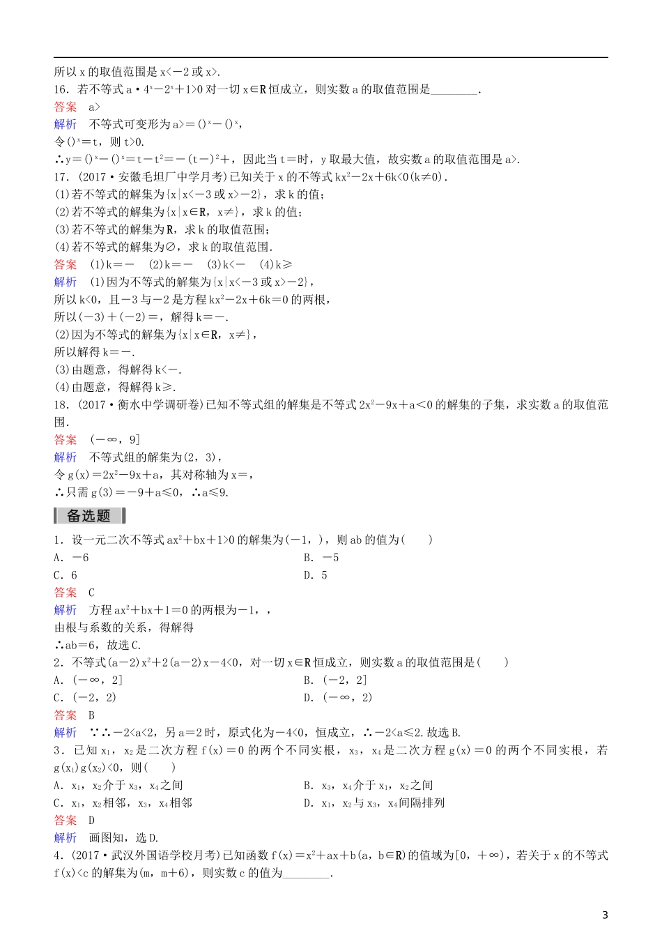 高考数学一轮复习 第7章 不等式及推理与证明 第2课时 一元二次不等式的解法练习 理-人教版高三全册数学试题_第3页