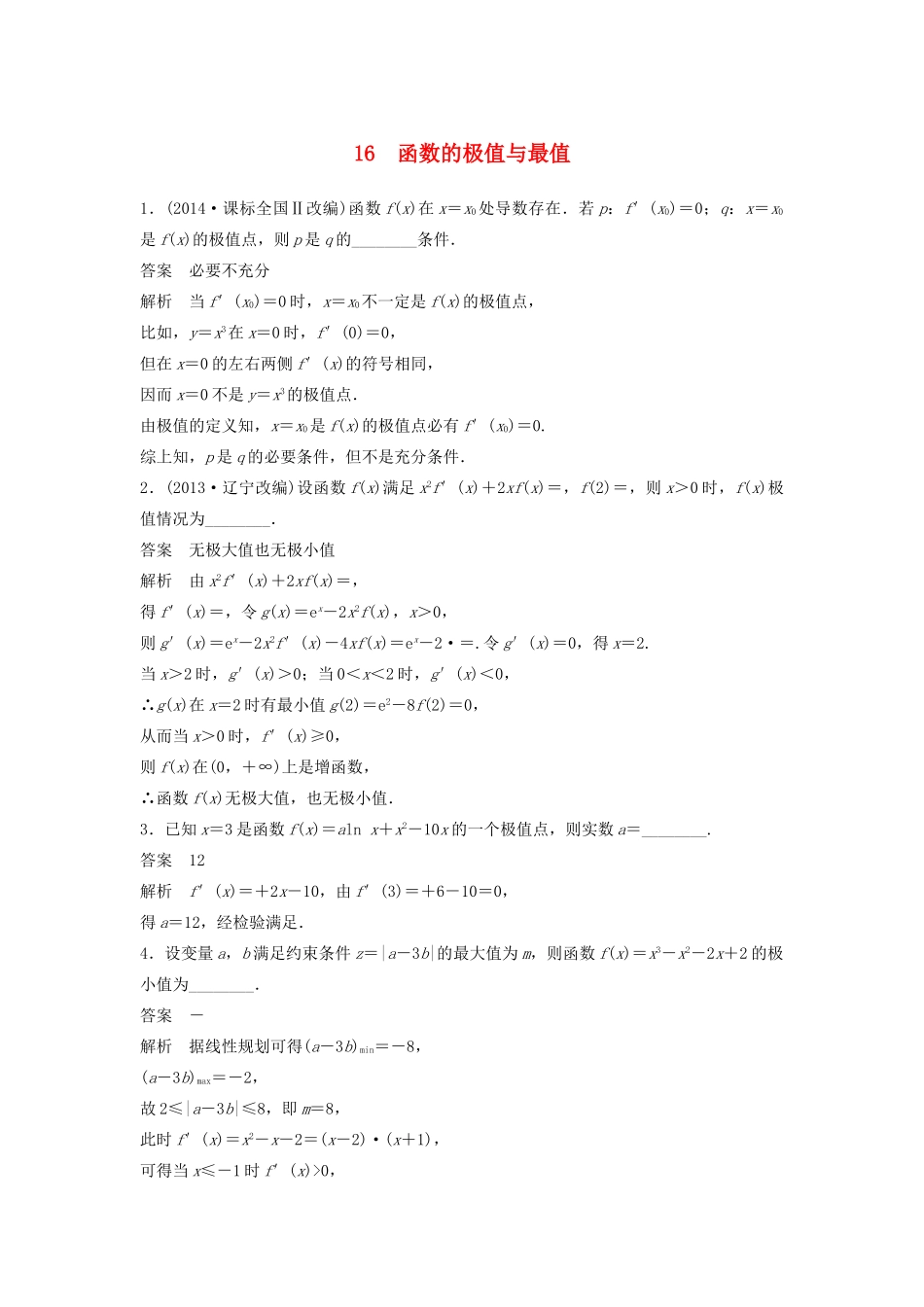 高考数学二轮复习 函数的极值与最值专题检测（含解析）-人教版高三全册数学试题_第1页